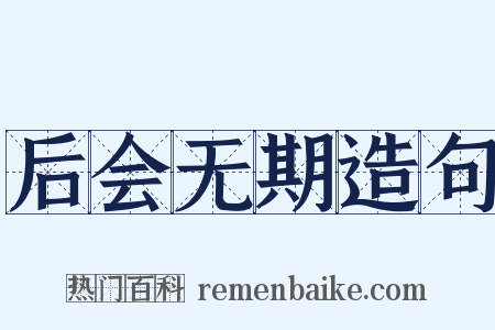 后会无期造句是什么意思的图片